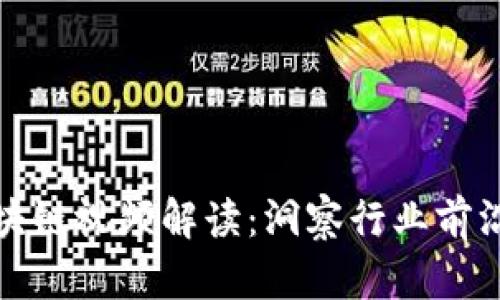 孙铭最新区块链视频解读：洞察行业前沿趋势与前景