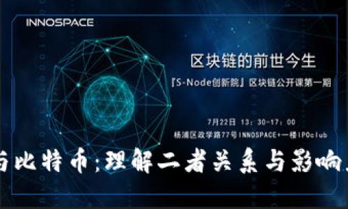 区块链与比特币：理解二者关系与影响力的对比