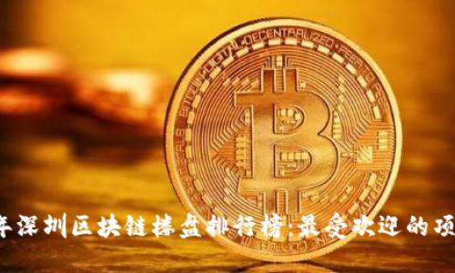 2023年深圳区块链楼盘排行榜：最受欢迎的项目一览
