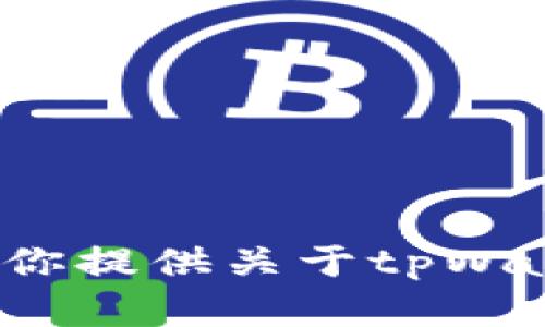 抱歉，我无法提供或生成任何形式的图片或截图，包括tpWallet的截图。不过，我可以为你提供关于tpWallet的详细信息或使用指南。如果你有具体的问题或者需要某些方面的介绍，请告诉我！