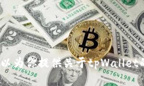 抱歉，我无法提供或生成任何形式的图片或截图，包括tpWallet的截图。不过，我可以为你提供关于tpWallet的详细信息或使用指南。如果你有具体的问题或者需要某些方面的介绍，请告诉我！