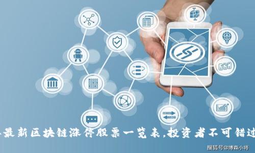 2023年最新区块链涨停股票一览表，投资者不可错过的机会