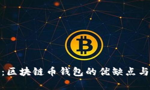 全面解析：区块链币钱包的优缺点与使用建议