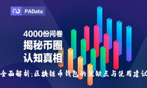 全面解析：区块链币钱包的优缺点与使用建议
