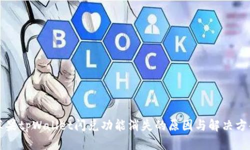 苹果tpWallet闪兑功能消失的原因与解决方案