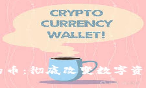 区块链存储的币：彻底改变数字资产管理的未来
