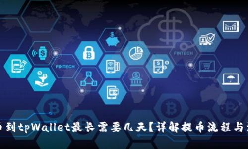 抹茶提币到tpWallet最长需要几天？详解提币流程与注意事项