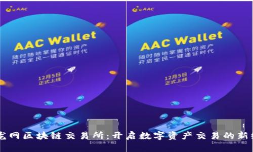 币龙网区块链交易所：开启数字资产交易的新纪元