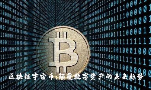 区块链宇宙币：颠覆数字资产的未来趋势