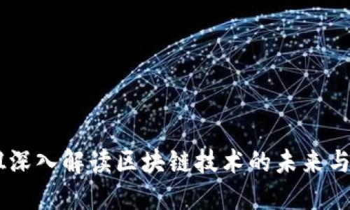 币姐深入解读区块链技术的未来与应用