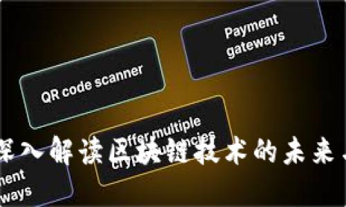 币姐深入解读区块链技术的未来与应用