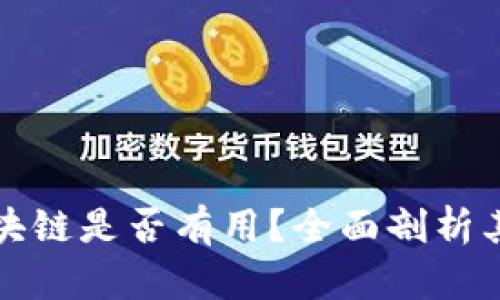 比特币离开区块链是否有用？全面剖析其影响与可能性