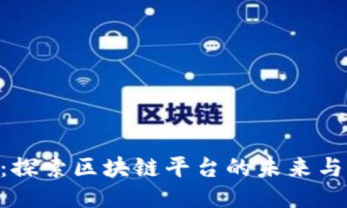 U币：探索区块链平台的未来与潜力