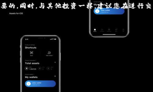   投资区块链PayC币股的潜力与价值分析 / 
 guanjianci 区块链, PayC币, 投资 /guanjianci 

引言
在当今数字经济蓬勃发展的时代，区块链技术以其独特的去中心化、安全性和透明性受到了极大的关注。尤其是在加密货币领域，像PayC币这样的新兴数字资产逐渐成为投资者的焦点。本文将深入探讨PayC币的投资价值、市场前景以及相关的投资策略，帮助您更好地理解这一新兴领域。

何谓PayC币？
PayC币是一种基于区块链技术的新型数字货币，其设计旨在促进全球范围内的交易和支付。作为一种去中心化的数字资产，PayC币不仅具有币值涨跌的投资潜力，还能够在各种商业场景中发挥实际应用。其亮点在于结合了区块链的透明性与智能合约技术，为用户提供了低成本、快速的交易解决方案。

区块链技术的优势
首先，区块链技术的核心特征在于去中心化，意味着没有单一实体可以控制整个网络。这一特性使得交易透明且可追踪，降低了欺诈行为的可能性。其次，区块链中的智能合约可以自动执行合约条款，减少了中介环节，进一步提高了交易的效率和安全性。

PayC币的市场前景
PayC币作为一种新兴的数字货币，其市场前景受多种因素的影响。首先，随着越来越多的企业开始接受数字货币支付，PayC币的使用场景也在不断扩大。其次，全球范围内对跨境支付的需求日益增加，PayC币凭借其低交易成本和快速结算的优势，正好满足了这一市场需求。此外，投资者对加密货币的兴趣日益增长，推动了PayC币的需求。

投资PayC币的价值
投资PayC币带来的价值，首先体现在资产增值的潜力。通常，加密货币的价格波动较大，有时在短时间内就能实现翻倍的收益。同时，PayC币也许会被越来越多的商家接受作为支付方式，从而提升其使用价值。这样的双重价值，使得PayC币成为许多投资者眼中的“黑马”。

如何投资PayC币
投资PayC币并不是一件简单的事情，了解如何安全地购买和存储是关键。步骤如下：
ol
    li选择合适的数字货币交易所，确保该平台的信誉和安全性。/li
    li注册并验证账户，通常需要提供身份证明及联系方式。/li
    li将资金转入交易所，您可以使用银行转账、信用卡或其他加密货币进行购买。/li
    li在交易所内找到PayC币，选择购买数量并完成交易。/li
    li为了保障您的资产安全，建议将PayC币转移至个人数字钱包中，而不是留在交易所。/li
/ol

投资PayC币的风险
尽管PayC币蕴含巨大潜力，投资者也需要了解其所面临的风险。首先，加密货币市场波动剧烈，短期内价格可能大幅波动，导致投资者损失。同时，市场也存在很多不确定性，如监管政策的变化、技术漏洞等。因此，进行充分的市场研究和风险评估至关重要。

总结
投资PayC币意味着把握住了一种新兴的数字资产机会。在做出投资决策之前，了解PayC币的基本知识、市场特征以及潜在的收益与风险是非常重要的。同时，与其他投资一样，建议您在进行交易时保持谨慎，量入为出。通过合理的规划与分散投资策略，您将有更大可能在区块链和数字货币的浪潮中获益。

附录：投资建议与资源
对于想要进一步深入了解PayC币及其他加密货币的投资者，以下资源可能会有所帮助：
ul
    li区块链知识相关书籍和课程，帮助您建立系统的区块链知识框架。/li
    li加密货币交易所的指南与使用手册，确保您在进行交易时能够高效、安全。/li
    li投资社群及论坛，通过与其他投资者的交流，获取最新的市场资讯和行业动态。/li
/ul
总而言之，PayC币作为一种新兴的投资标的，展现出可观的市场潜力及应用价值。为了实现财富的增长，投资者需要做足功课，审慎决策。