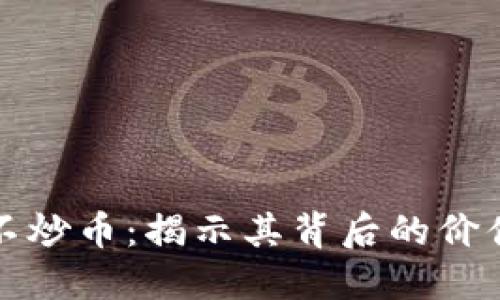为什么区块链不炒币：揭示其背后的价值和未来可能性