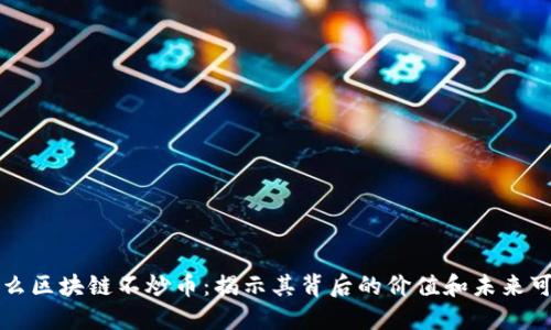 为什么区块链不炒币：揭示其背后的价值和未来可能性