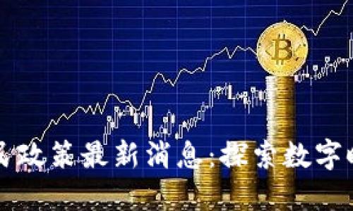 中国区块链移民政策最新消息：探索数字时代的全球流动