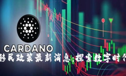 中国区块链移民政策最新消息：探索数字时代的全球流动
