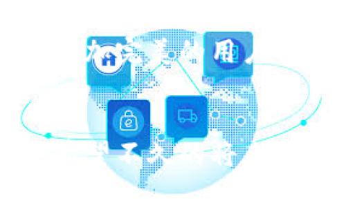   tpWallet为何下架了？深度解析背后的原因与影响 / 
 guanjianci tpWallet,数字钱包,加密货币 /guanjianci 

引言
自从加密货币热潮兴起，数字钱包作为存储和管理加密资产的重要工具，得到了广泛的应用。其中，tpWallet作为一款备受用户欢迎的数字钱包，凭借其简单易用的界面和强大的安全性，一直以来都吸引了大量用户的青睐。然而，近期tpWallet却悄然下架，这一举动引发了诸多关注与讨论。本文将深入探讨tpWallet下架的原因、对用户的影响及未来可能的发展方向。

一、tpWallet简介
tpWallet是一款支持多种加密货币的数字钱包，以其安全性和便捷性著称。用户可以通过该应用轻松管理自己的数字资产，无论是发送、接收还是兑换不同的加密货币。tpWallet不仅支持主流的比特币、以太坊，还涵盖了大量山寨币，极大地满足了用户的多样化需求。其良好的用户体验和安全措施，使得tpWallet在激烈的市场竞争中站稳了脚跟。

二、tpWallet为何下架
tpWallet的下架并非突发事件，它的背后隐藏着一系列复杂的管理、市场和法律因素。

h41. 合规性问题/h4
随着全球各国对加密货币行业的监管政策日益严格，数字钱包的合规性成为了必不可少的考虑因素。tpWallet在某些地区的运营可能未能满足当地的法律法规，导致其被迫下架。此时，法律风险不仅仅是tpWallet面临的挑战，同时也代表着整个行业需要严肃面对监管变化带来的影响。

h42. 安全隐患/h4
安全问题一直是数字钱包用户最为关心的领域。tpWallet在某次安全审查中可能被发现存在漏洞，或是未能及时采取措施来修复已知的安全问题。这种情况下，开发团队或出于负责的态度，选择下架应用，以保护用户的资产安全。在这个风云变幻的加密世界里，安全始终是最重要的考虑因素。

h43. 市场竞争/h4
数字钱包市场竞争异常激烈，很多新兴钱包不断推出先进技术和独特功能，令用户选择多样化。在这样的环境中，tpWallet可能面临用户流失的现状。为了重新聚焦产品的发展，有时公司会选择暂时下架，不在市场中散布资源，寻求更好的改进及再出发的机会。

三、对用户的影响
tpWallet的下架对其庞大的用户群体产生了深远的影响。对于许多长时间使用该钱包的用户而言，他们的数字资产面临着一定的风险。同时，用户也失去了一个体验流畅、功能齐全的管理工具。

h41. 资产安全性/h4
tpWallet下架后，用户无法通过常规渠道访问他们的资产。虽然开发团队通常会在下架之前提前发布公告，并提供取回资产的方案，但对于部分用户来说，理解这些流程可能会存在困难。这种不确定性加剧了用户的恐慌情绪，使得他们在取回资产的过程中倍感焦虑。

h42. 使用习惯的改变/h4
用户在习惯使用tpWallet之际，其下架意味着需要重新适应另一个钱包。这不仅在心理上造成了不适和不便，另外还可能导致在迁移过程中数据的丢失或混乱。这样的转变需要时间和精力，同时也考验着用户的适应能力。

h43. 社区意见分歧/h4
许多tpWallet的用户在社交媒体或论坛中发声，表达了对下架的不同看法。部分用户表达了对开发团队的不满，认为其未能及时预警和沟通。另一方面，也有一些理性的用户意识到市场环境瞬息万变，尊重开发团队的决定。这样的分歧不仅反映了社区的多元性，更反映了数字资产途中用户与开发者之间的复杂关系。

四、未来的发展方向
tpWallet的下架虽然带来了诸多不便，但也为其未来的发展提供了机遇。数字钱包市场仍在不断演变，这一行业亟需合规与安全并重的发展路径。

h41. 增强合规性/h4
在当前监管趋严的背景下，数字钱包开发者必须更加重视合规性。tpWallet若希望再次进入市场，需积极与法律机构沟通，了解并遵循各地的监管要求。不断提升合规能力，不仅是为了法律上的对接，更是为了赢得用户的信任。

h42. 加强安全措施/h4
安全问题始终是数字钱包的重中之重。在经过这次下架风波后，tpWallet将有必要进行全面的安全审计，识别潜在的风险点，并采取相应的措施。用户的数字资产安全与公司口碑息息相关，因此在技术和管理上，必须持续不断地进行提升。

h43. 用户体验的提升/h4
为了重新夺回市场的份额，tpWallet需要在用户体验上下功夫。从用户注册、资金流转到信息展示，每一个环节都需要不断。通过用户反馈进行改进，tpWallet能够逐步建立起更加完美的用户体验。

总结
tpWallet的下架是一项复杂的决定，背后涉及合规、安全和市场竞争等多个因素。对于用户而言，虽然这导致了不便与困扰，但这也为tpWallet的未来发展提供了重生的机会。希望不久的将来，tpWallet能在遵循合规的前提下，推出更加安全和智能的数字钱包，重回用户的视野中。