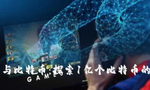 区块链技术与比特币：探索1亿个比特币的潜力与未来