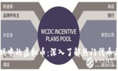 区块链游戏中的虚拟币：