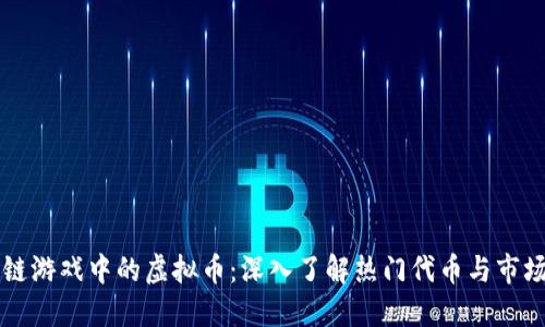 区块链游戏中的虚拟币：深入了解热门代币与市场动态