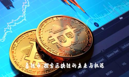 象链币：探索区块链的未来与机遇
