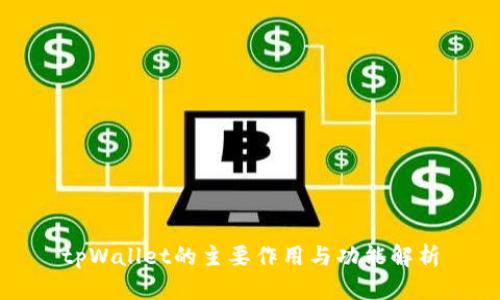 tpWallet的主要作用与功能解析
