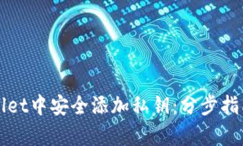 如何在tpWallet中安全添加私钥：分步指南与最佳实践
