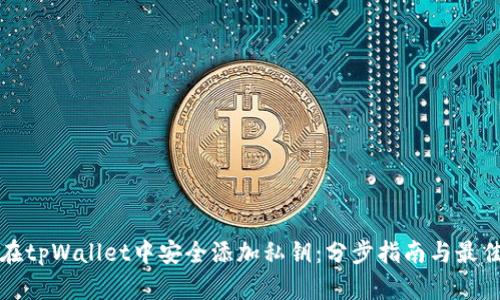 如何在tpWallet中安全添加私钥：分步指南与最佳实践