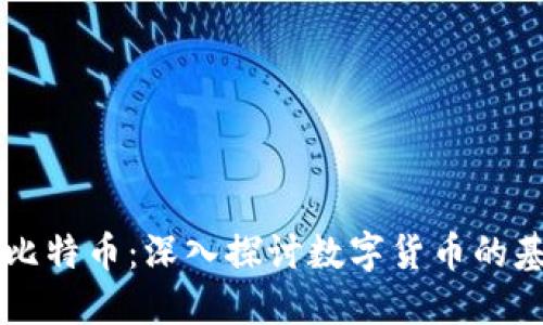 区块链与比特币：深入探讨数字货币的基础与应用