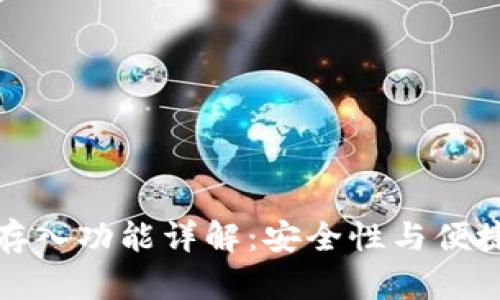 区块链比特币存入功能详解：安全性与便捷性的完美结合