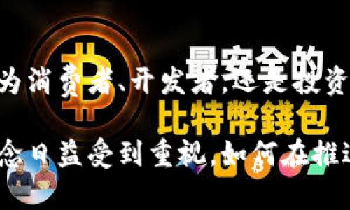   区块链币与加密货币的区别——深入理解区块链生态系统 / 
 guanjianci 区块链, 加密货币, 数字货币 /guanjianci 

引言
在近年的数字经济浪潮中，区块链技术和加密货币迅速崛起，成为了全球范围内热议的话题。人们可能会将二者视为同义词，但实际上，区块链币与加密货币之间存在显著区别，对于投资者和爱好者而言，理解这些差异至关重要。

什么是区块链?
区块链是一种去中心化的分布式账本技术，允许信息在多个节点之间透明、安全地存储和共享。其核心特点在于不可篡改性、可追溯性和安全性。区块链的应用场景非常广泛，包括金融、供应链管理、物联网等多个领域。

加密货币概述
加密货币是基于区块链技术的一种数字资产，通过密码学原理确保交易的安全性和创建新单位的过程。比特币作为首个加密货币，将区块链技术引入公众视野，而后又出现了数以千计的数字货币，如以太坊、瑞波币等。

区块链币与加密货币的定义
区块链币通常指在特定区块链网络中原生的货币或代币，例如以太坊的ETH或比特币的BTC。与之相对，加密货币则是一个更广泛的概念，涵盖了所有使用加密技术进行交易的数字资产。因此，所有区块链币都是加密货币，但不是所有的加密货币都是区块链币。

价值所在: 区块链的技术优势
区块链的技术优势在于其去中心化特性，消除了中介的需求，降低了交易成本。同时，基于共识机制，确保各方的信任，所有交易在区块链上都可追溯，增加了透明度。这种技术的应用，不仅限于金融领域，还可以提升供应链的效率和安全性。

加密货币的投资价值
加密货币作为新时代的资产，其投资价值吸引了大量的投资者。相较于传统的证券市场，加密货币具有更高的波动性，也因此带来了更大的收益潜力。有些投资者通过定投、短线交易等方式参与其中，获取预期的利润。

区块链币的使用场景
在以太坊上，ETH既可用于交易，也可作为智能合约的执行费用。在不同的区块链生态中，区块链币扮演着不可或缺的角色，它们为开发者和用户提供了经济激励，以维持网络的正常运行。例如，某些区块链项目可能会通过初始代币发行（ICO）筹集资金，而这些代币通常是该项目营运或治理中的关键要素。

加密货币的多样性
随着区块链技术的不断发展，目前市场上涌现出如DeFi、NFT等新的应用领域。DeFi，即去中心化金融，允许用户无需传统金融机构即可进行借贷、交易、投资等活动；而NFT则是将独特的数字资产（如艺术作品、音乐、游戏道具等）在区块链上进行标记，从而为其赋予真正拥有的权利。这些新兴领域不仅推动了加密货币的创新，也成为了投资者的新机遇。

法规与合规
尽管加密货币的潜力巨大，但它们也面临着法律和合规的挑战。各国政府对加密货币的监管政策不同，投资者需要了解所在国家的法律法规，以避免潜在的法律风险。同时，合规问题也关系到市场的健康发展，只有在合理监管的环境中，才能使区块链技术和加密货币更好地服务于社会。

未来展望
展望未来，区块链技术与加密货币将继续整合与创新。随着技术的成熟和应用场景的扩展，区块链的普及程度将不断提升。同时，数字货币的普及将深刻改变我们的支付方式、金融体系和商业模式。投资者与开发者需保持对市场变化的敏锐，适应并抓住时代的脉搏。

结语
综上所述，区块链币与加密货币之间的关系复杂而微妙。理解这两者的区别，既是深入了解区块链生态系统的第一步，也是投资者做出明智决策的基础。无论是作为消费者、开发者，还是投资者，理解区块链和加密货币的动态，将为你在未来的数字经济中把握机遇，创造价值。

区块链和加密货币的未来不仅关乎技术的革新，更关乎其对社会经济各领域的影响，随着时间的推移，势必将引发更深远的变革。同时，随着环境可持续发展的理念日益受到重视，如何在推进区块链和加密货币发展的同时，兼顾绿色和可持续性，将是所有从业者和参与者所需思考的紧迫课题。