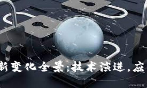 2023年区块链最新变化全景：技术演进，应用扩展与市场动态