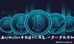 如何在tpWallet中创建FIL钱包