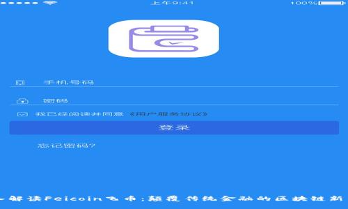 深入解读Feicoin飞币：颠覆传统金融的区块链新力量