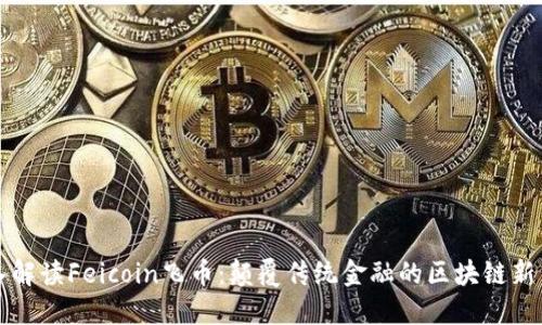 深入解读Feicoin飞币：颠覆传统金融的区块链新力量