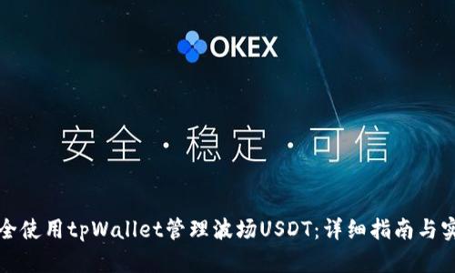 如何安全使用tpWallet管理波场USDT：详细指南与实用技巧