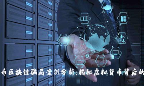 环保币区块链骗局案例分析：揭秘虚拟货币背后的真相