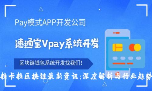 拉卡拉区块链最新资讯：深度解析与行业趋势