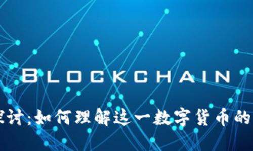 维卡币区块链的深入探讨：如何理解这一数字货币的背后技术及其市场潜力