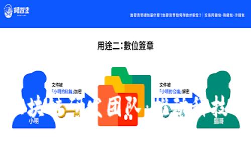 中科院最新区块链研发团队：推动科技革命的新力量