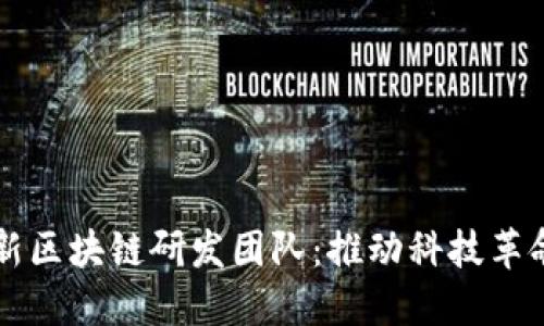 中科院最新区块链研发团队：推动科技革命的新力量