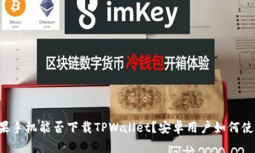 苹果手机能否下载TPWallet？安卓用户如何使用？