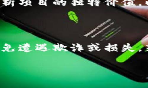 币海币（Bihai Coin）并不是一个广为人知的加密货币，可能在某些特定的交易所或地区有一定的知名度，但在主流的区块链生态中不如比特币、以太坊等主流币种闻名。区块链技术本质上是一种去中心化的分布式账本，所有在这个系统上发行的代币或加密货币必须依托于某种区块链平台。 

如果你在询问币海币是否属于某种特定的区块链体系，答案通常依赖于它的发行背景和技术基础。很多加密货币都是在以太坊、币安智能链等流行的区块链上发行的，也有些则在自有区块链上发行。

### 项目背景

币海币的具体信息和背景资料并不太容易在公共资源中查到。通常，在区块链世界中，任何一种新的货币或代币都需要对应的网站或白皮书，这些文档通常会详细说明其发行目的、技术架构及经济模型。如果币海币确实存在，你可以通过这些材料进一步了解其背后的技术或市场价值。

### 区块链的基础知识

区块链是一种去中心化的技术，其主要特点包括去中心化、不可篡改和透明性。每个块中都包含了一些交易信息，通过加密算法确保数据安全，块与块之间通过时间戳和哈希值连接，形成一条链。这种技术架构使得区块链成为一种分布式数据库，但又具备了非常高的安全性。

### 加密货币的分类

1. **主流币**：如比特币、以太坊等，具备广泛的交易流通性和市值。
2. **山寨币**：通常指那些在主流币之后发行的币种，有的可能涵盖特定行业或应用场景。
3. **稳定币**：这类货币一般与某种法定货币或资产挂钩，目的是为了减少价格波动风险。

### 代币的发行方式

在了解币海币之前，了解常见的代币发行方式也是有必要的，常见的模式有：

- **首发代币（ICO）**: 是一种融资方法，类似于初级证券发行，在一定时间内向公众出售代币。
- **首次交易所发行（IEO）**: 交易所帮助项目方发布代币，保障投资者交易的安全性。
- **农场和流动性挖矿**: 用户可以通过锁定资产来获得新生成的代币。

### 冒险与机遇

投资任何加密货币时一定要考虑风险，市场价格波动极大。很多时候，价格的起伏与投机情绪紧密相关。评估这种投资的潜力通常需要分析项目的独特价值，以及团队的背景和实力。

### 总结

币海币的具体情况需要进一步查找相关的资料来确认其背景和合法性。在区块链技术和加密货币的世界中，变化是常态，需保持谨慎，以免遭遇欺诈或损失。若对币海币感兴趣，务必深入研究其白皮书及相关专业评测，以准确判断其投资价值。

如有更多关于围绕币海币的问题，欢迎继续提问！