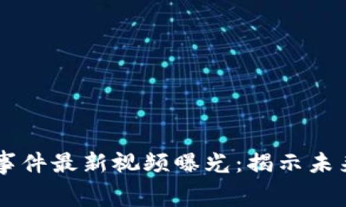 双11区块链事件最新视频曝光：揭示未来消费新趋势