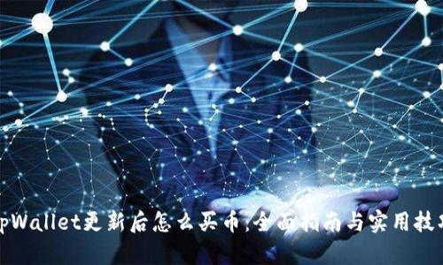 tpWallet更新后怎么买币：全面指南与实用技巧
