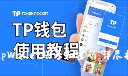 如何安全购买tpWallet账号和密码：详尽指导与注意事项