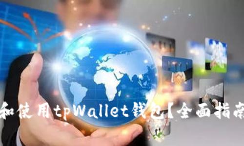怎样安全地下载和使用tpWallet钱包？全面指南与常见问题解答