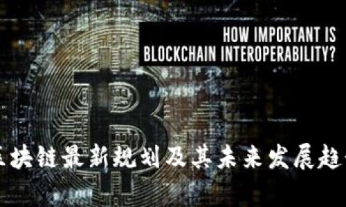 上海区块链最新规划及其未来发展趋势分析